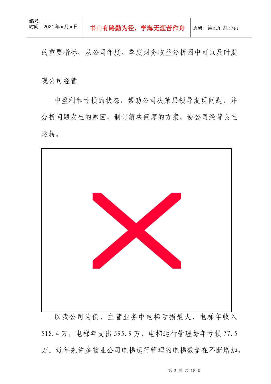 降低电梯管理成本的可行性分析_第2页