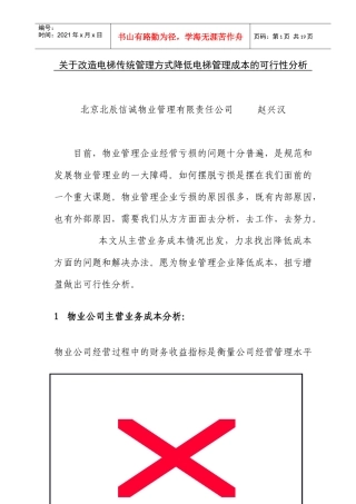 降低电梯管理成本的可行性分析