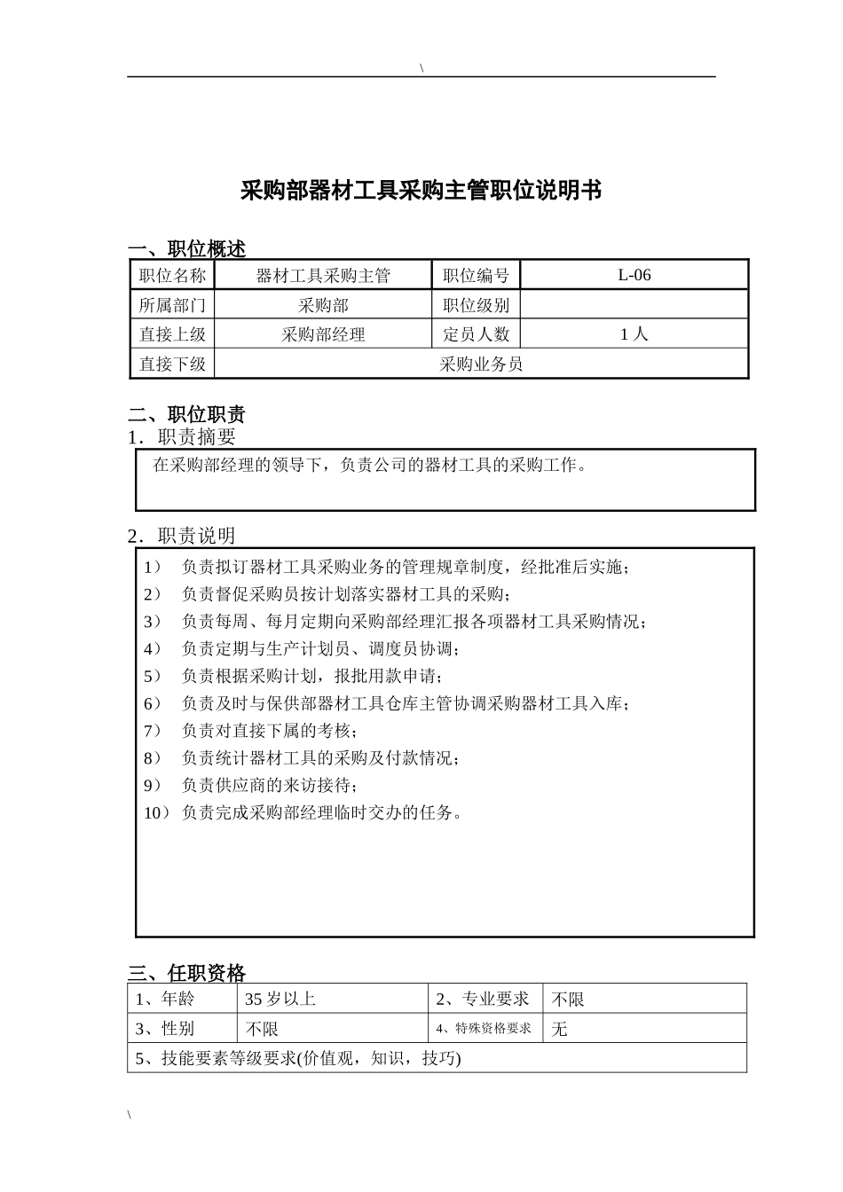 钢铁行业-采购部-器材工具采购主管岗位说明书_第1页