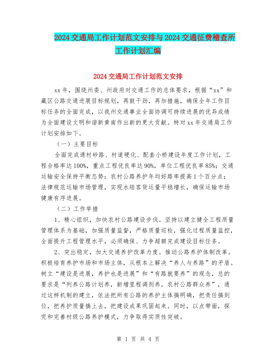 2024交通局工作计划范文安排与2024交通征费稽查所工作计划汇编.doc_第1页