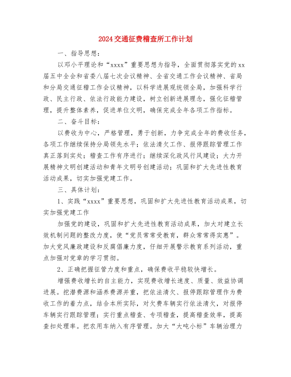 2024交通局工作计划范文安排与2024交通征费稽查所工作计划汇编.doc_第3页
