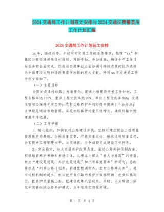 2024交通局工作计划范文安排与2024交通征费稽查所工作计划汇编.doc