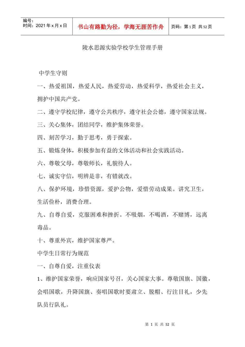 陵水思源实验学校学生管理手册1_第1页