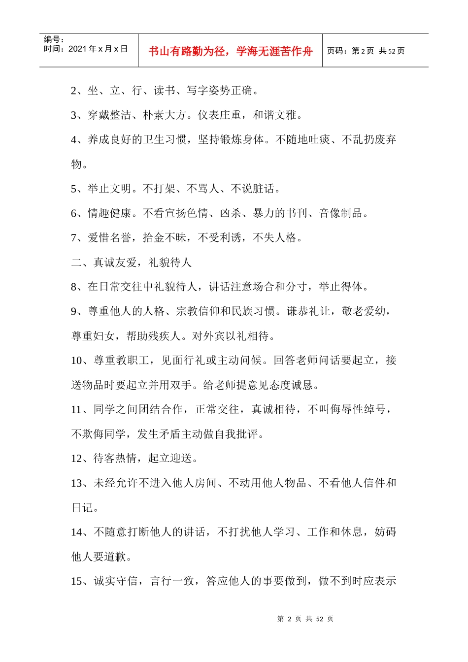 陵水思源实验学校学生管理手册1_第2页