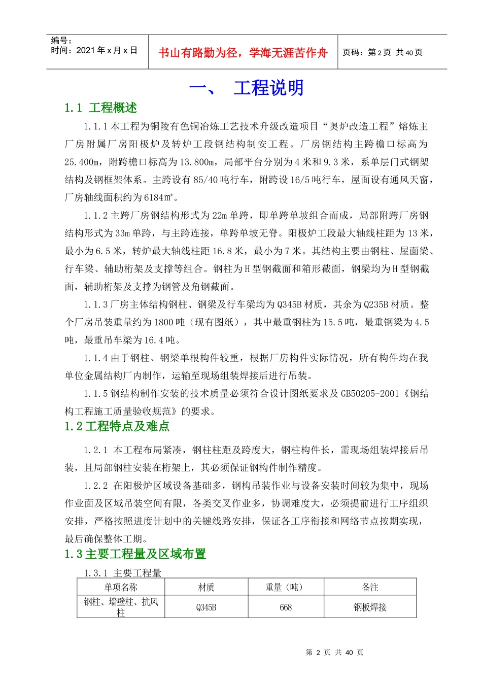 阳极炉及转炉工段钢结构厂房制作安装施工方案_第2页