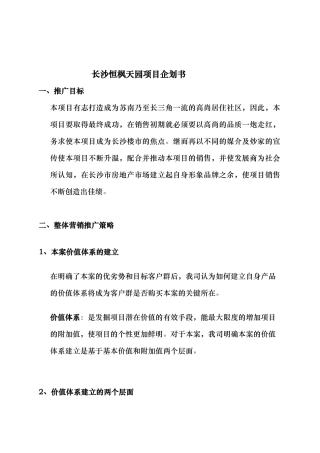 长沙恒枫天园项目企划书