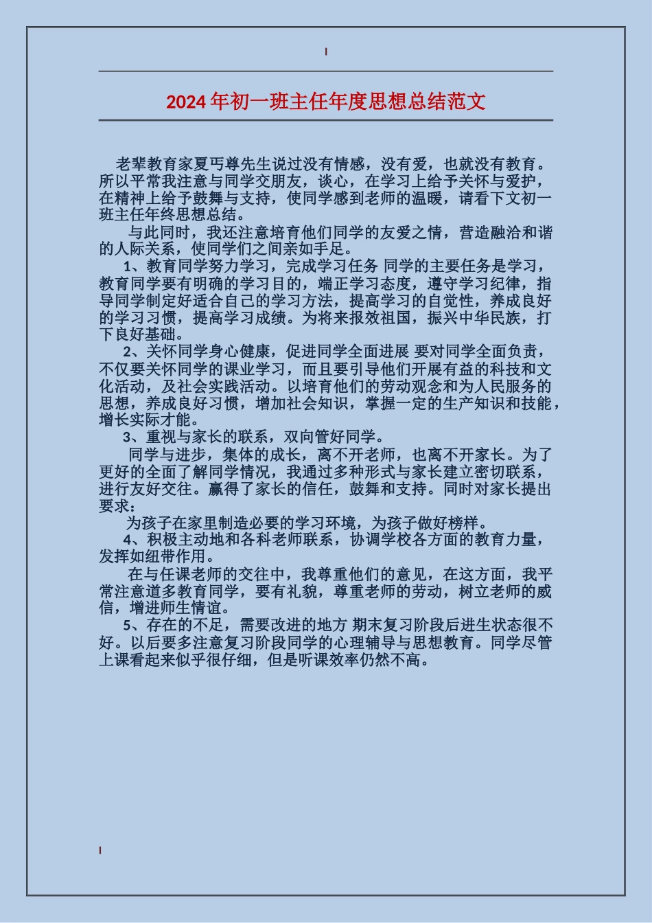 2017年初一班主任年度思想总结范文_第1页