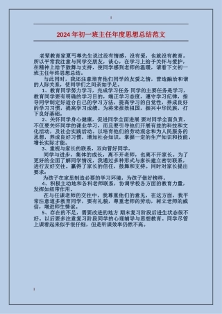2017年初一班主任年度思想总结范文