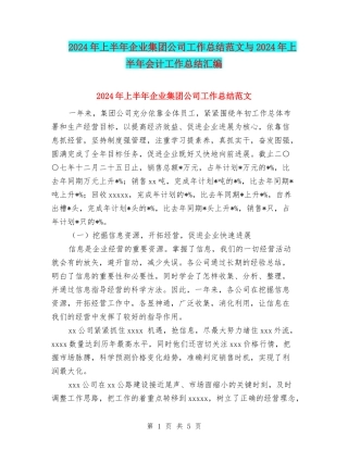 2024年上半年企业集团公司工作总结范文与2024年上半年会计工作总结汇编