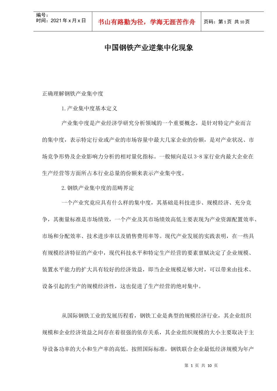 钢铁产业逆集中化现象_第1页