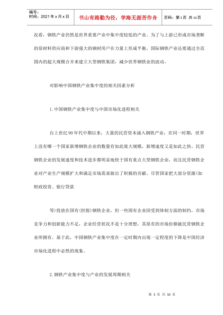 钢铁产业逆集中化现象_第3页