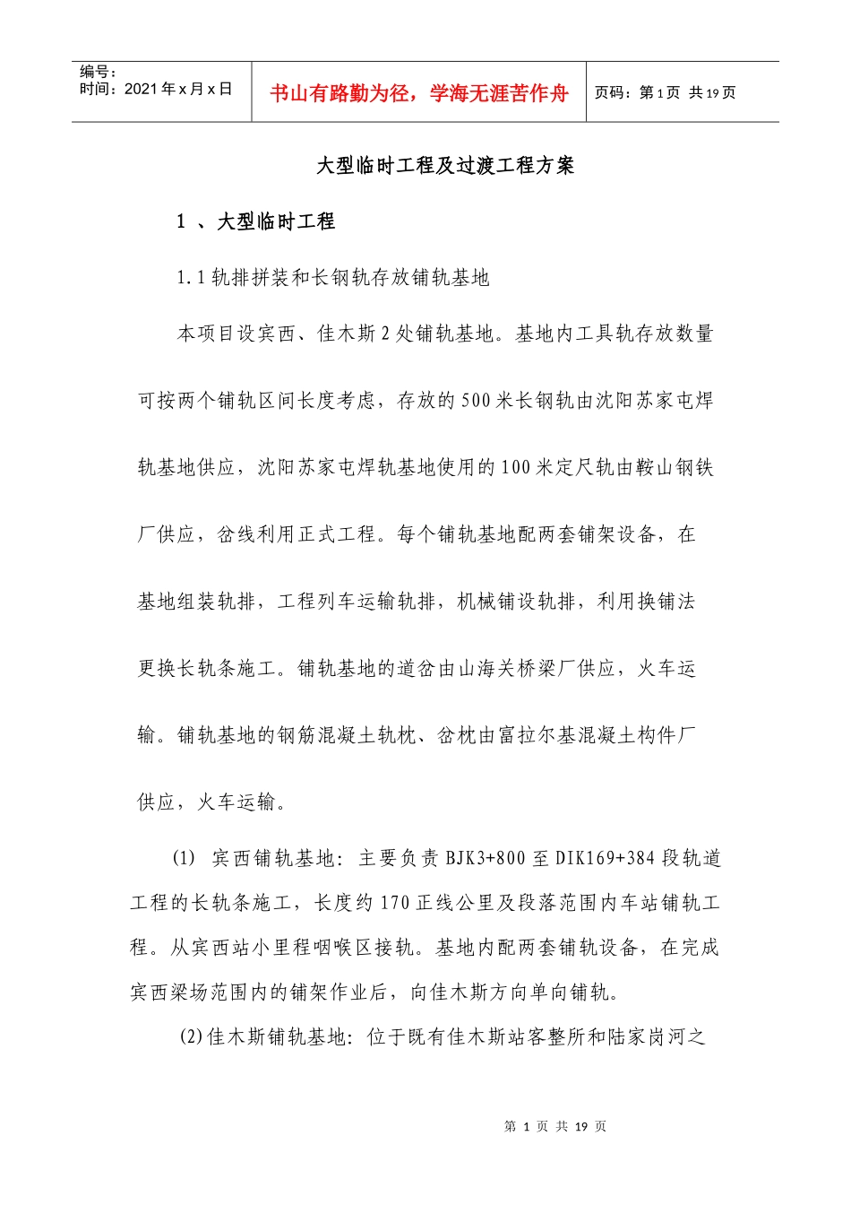 铁路大型临时工程及过渡工程方案(DOC17页)_第1页