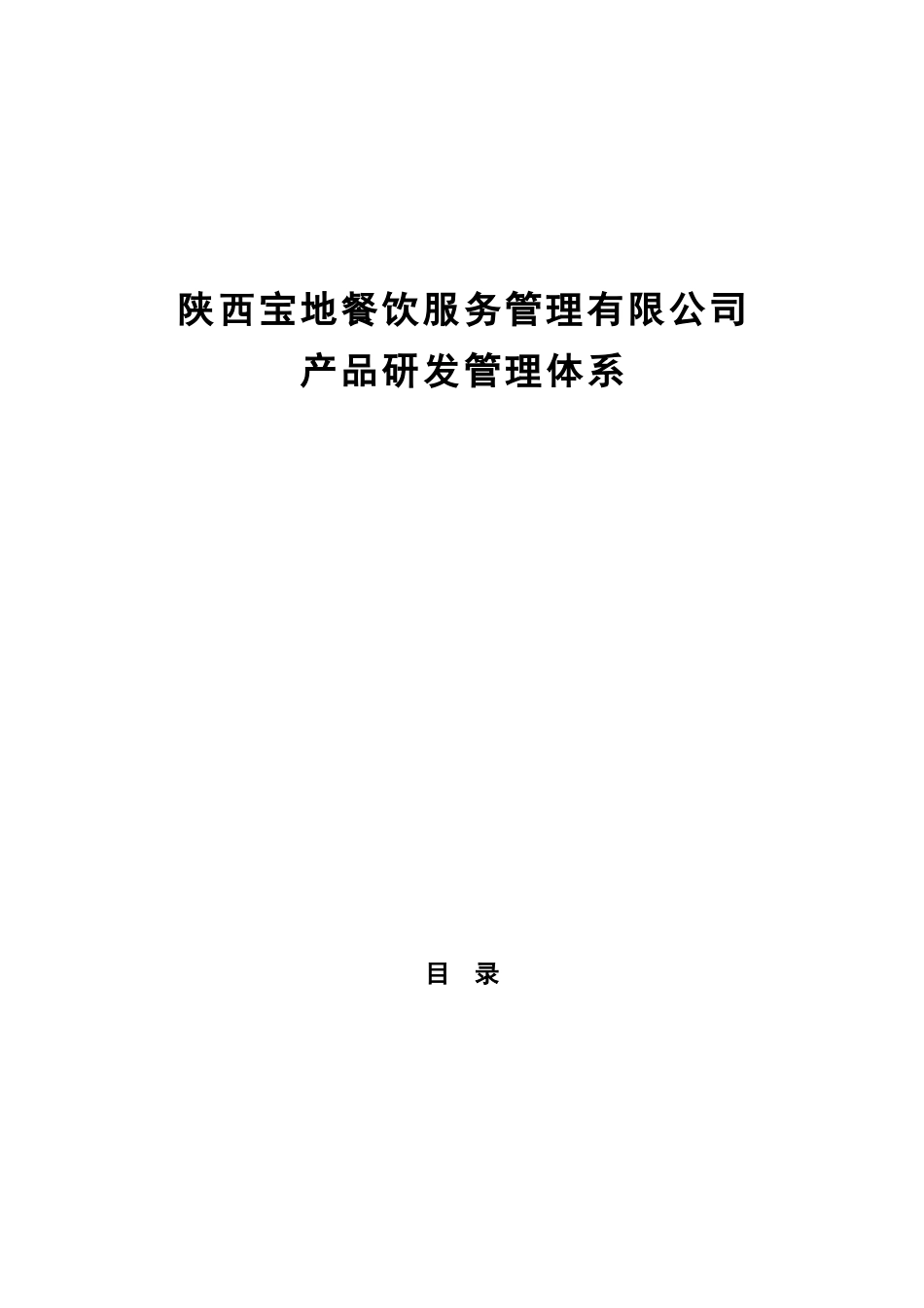 陕西宝地餐饮服务管理有限公司产品研发管理体系_第1页