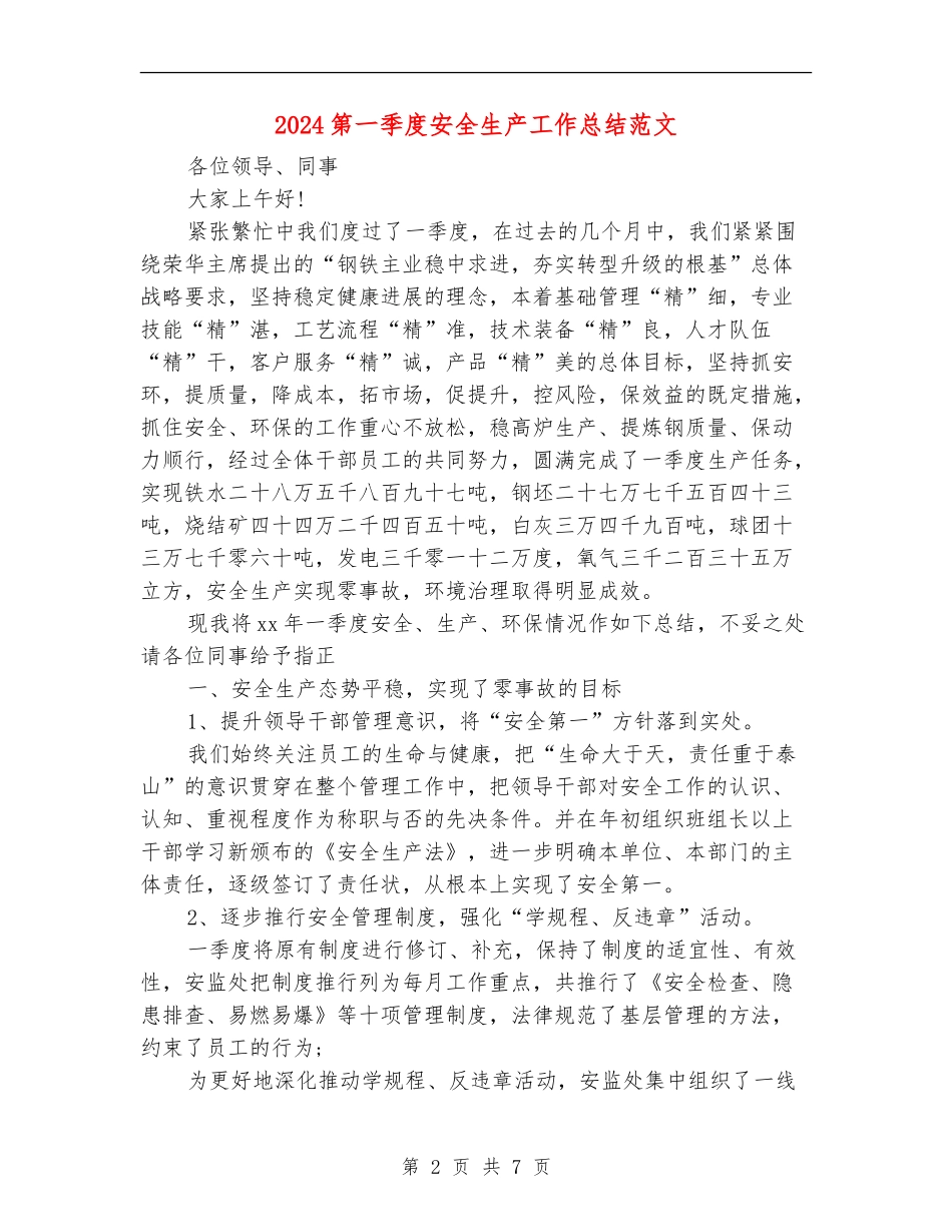 2024第一季度安全生产工作总结范文_第2页