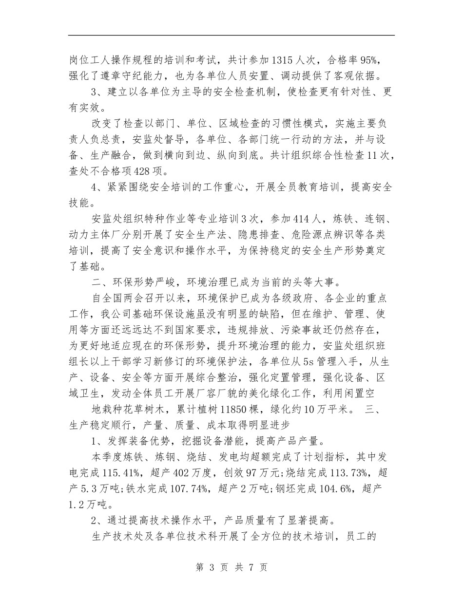 2024第一季度安全生产工作总结范文_第3页