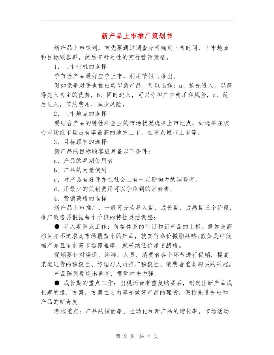 新产品上市推广策划书_第2页
