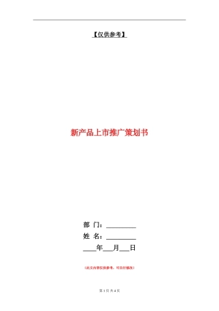 新产品上市推广策划书