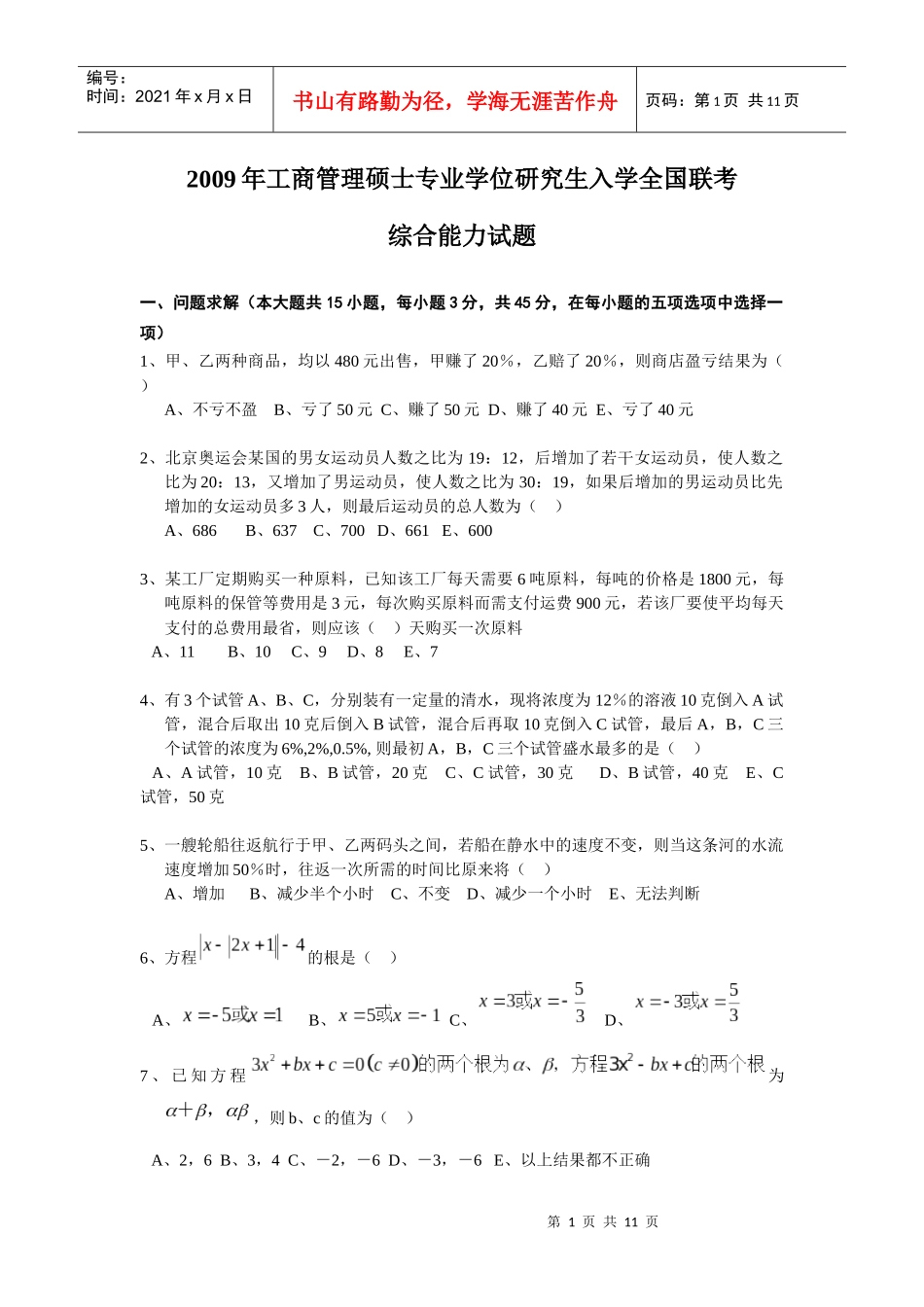 附件2：综合试题参考答案-河海大学商学院MBA教育中心_第1页