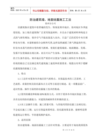 防治建筑墙地面结露施工工法