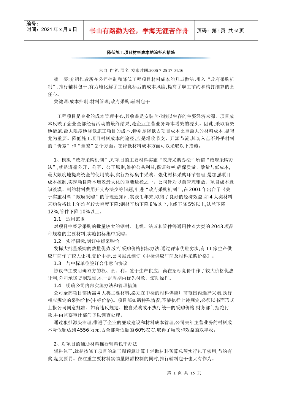 降低施工项目材料成本的途径和措施_第1页