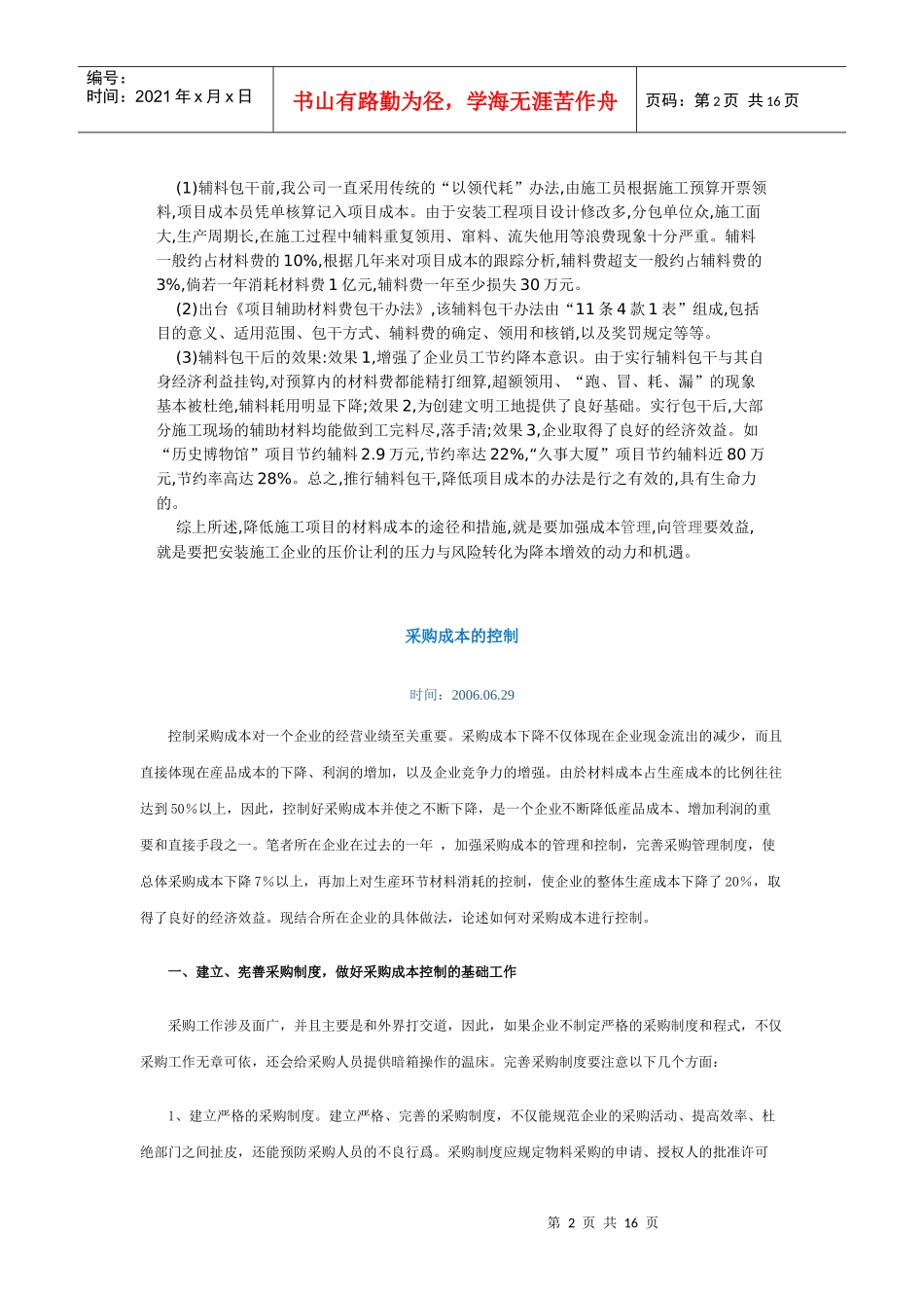 降低施工项目材料成本的途径和措施_第2页