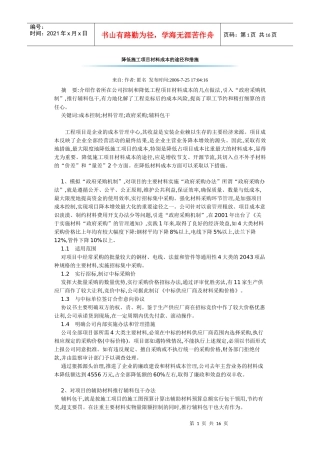 降低施工项目材料成本的途径和措施