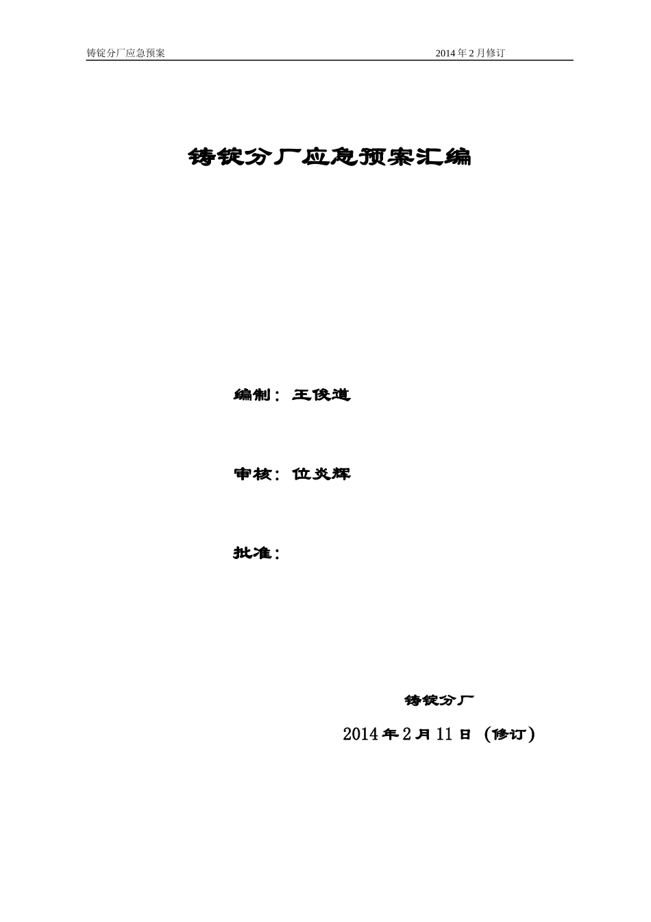 铸锭分厂应急预案汇编_第1页