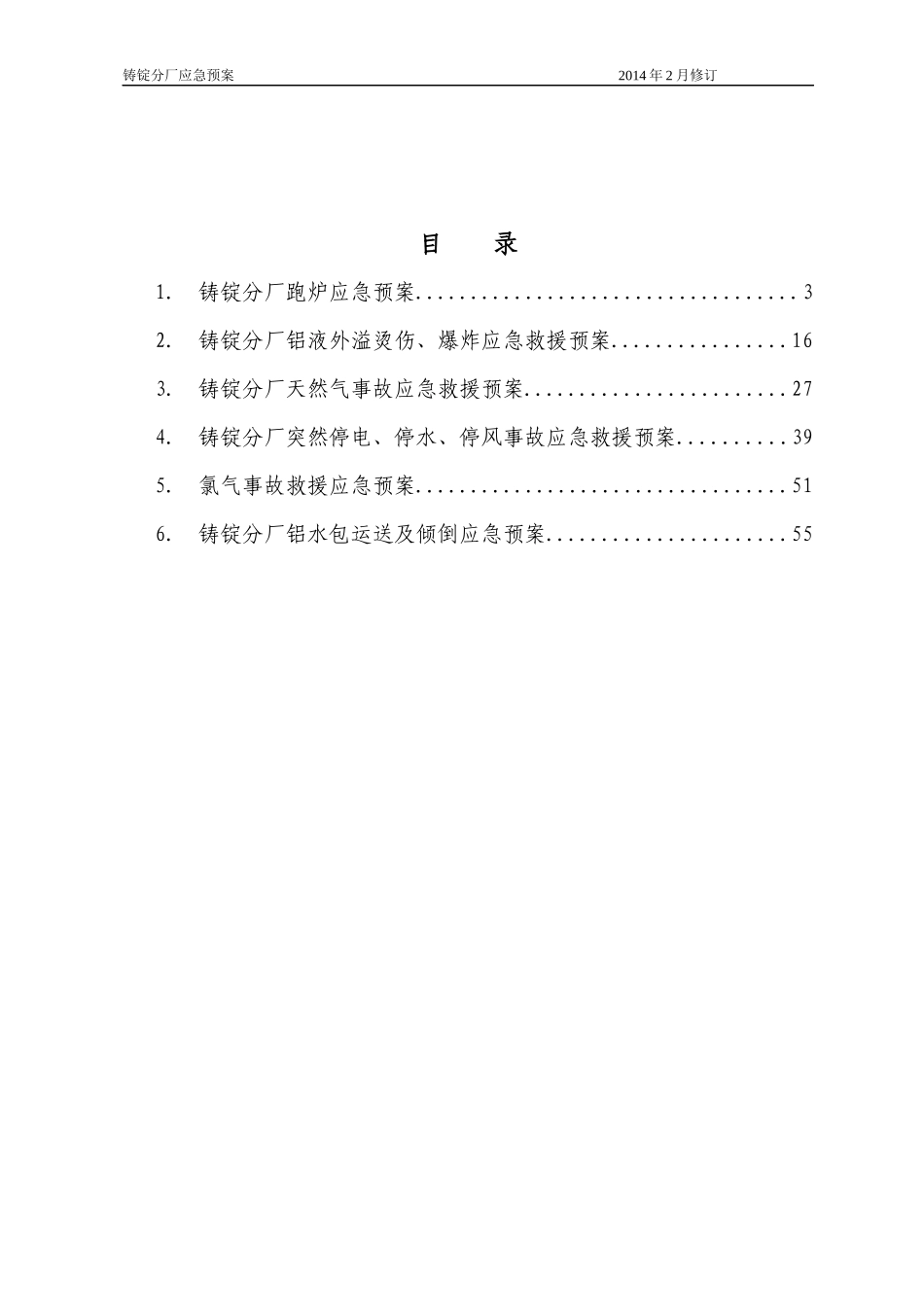 铸锭分厂应急预案汇编_第2页