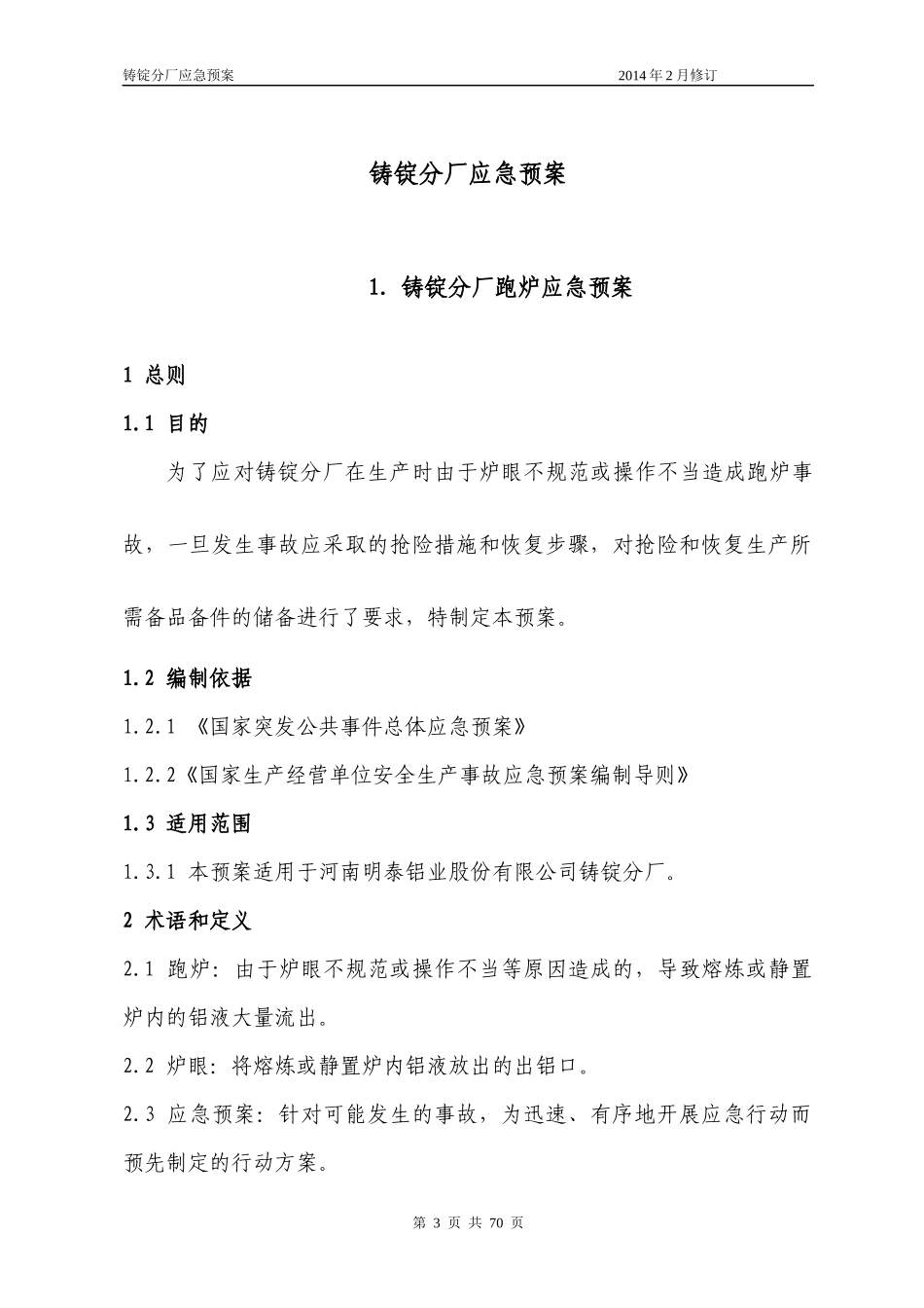 铸锭分厂应急预案汇编_第3页