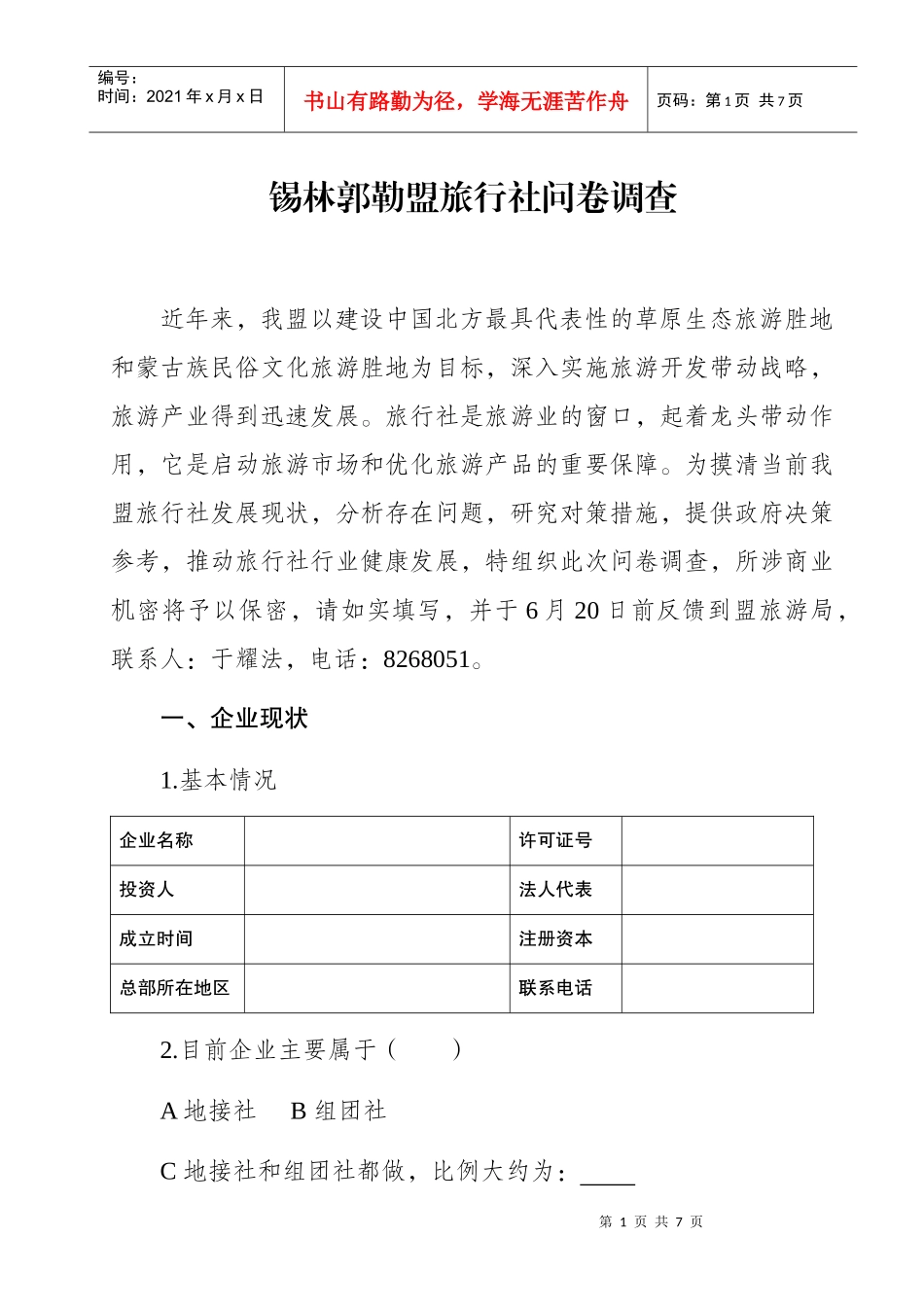 锡盟旅行社问卷调查doc-锡盟旅行社问卷调查_第1页