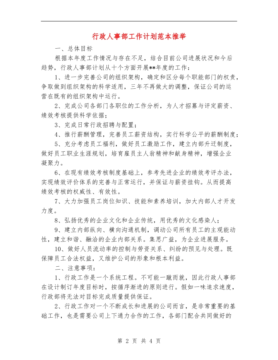 行政人事部工作计划范本推荐_第2页