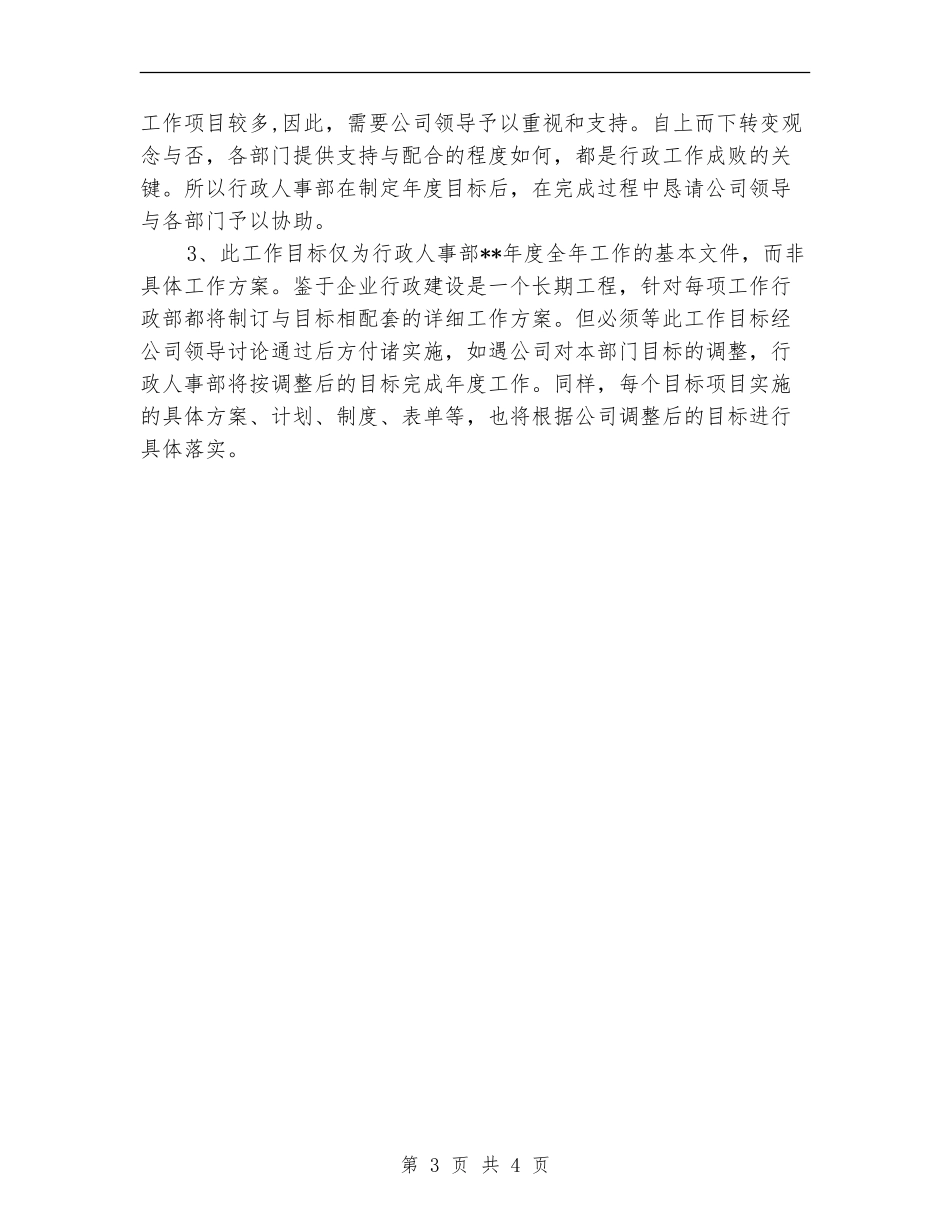 行政人事部工作计划范本推荐_第3页