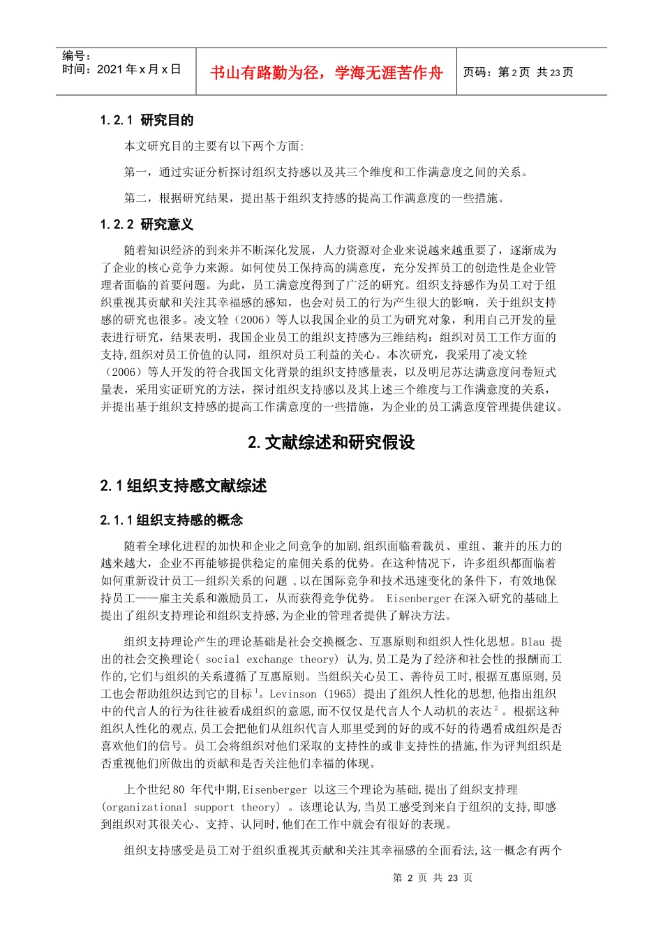 陈上贵-组织支持感与员工满意度关系的实证研究_第2页