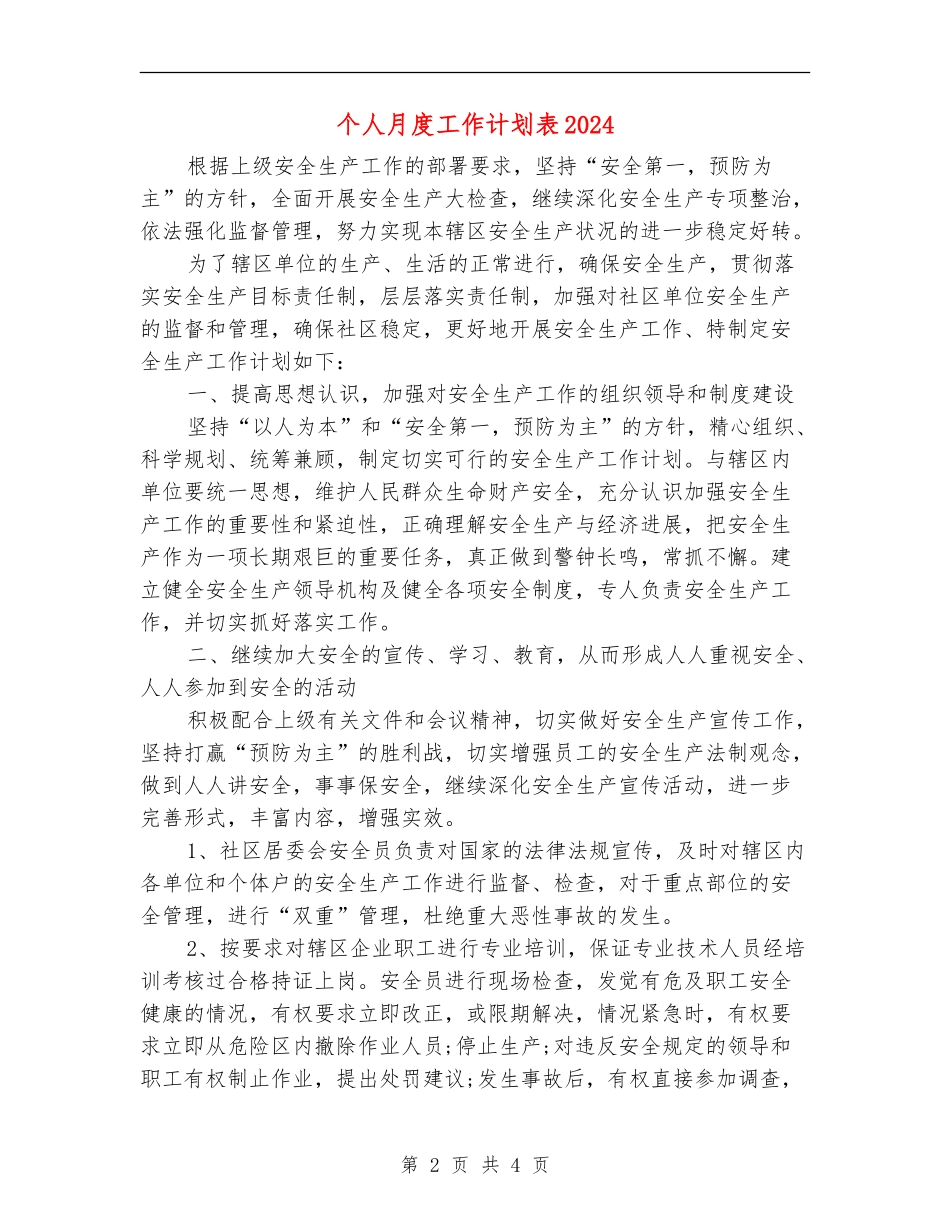 个人月度工作计划表2024年度_第2页