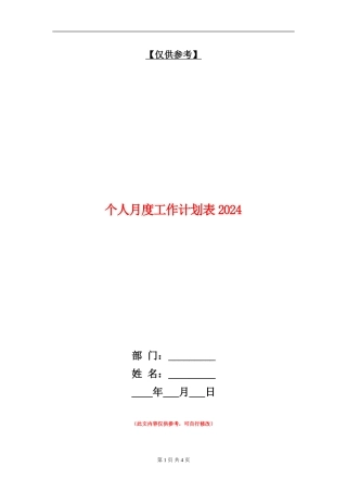 个人月度工作计划表2024年度