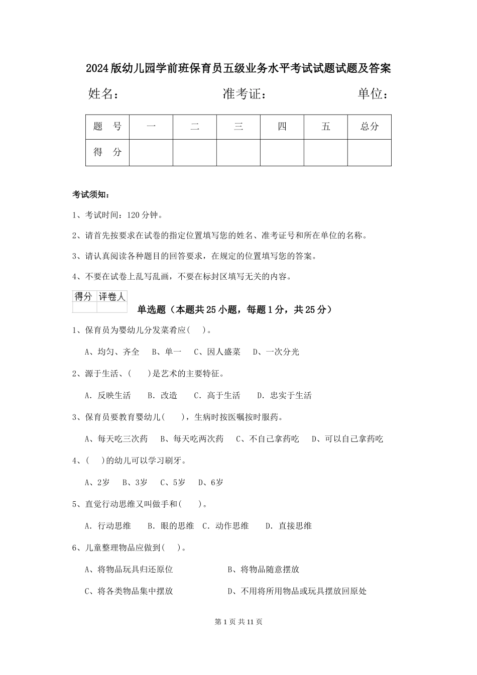 2018版幼儿园学前班保育员五级业务水平考试试题试题及答案_第1页