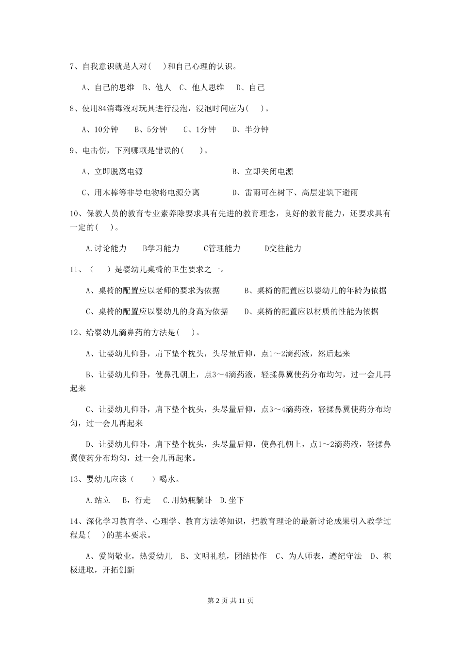 2018版幼儿园学前班保育员五级业务水平考试试题试题及答案_第2页