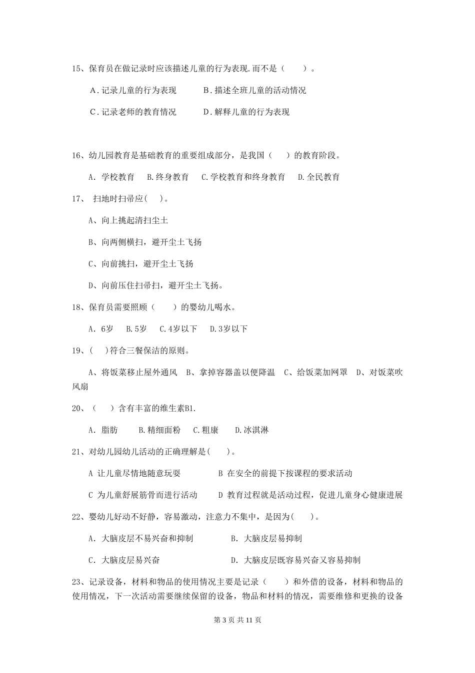 2018版幼儿园学前班保育员五级业务水平考试试题试题及答案_第3页