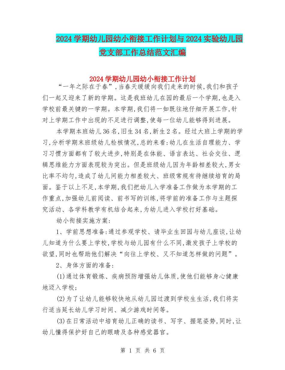 2024学期幼儿园幼小衔接工作计划与2024实验幼儿园党支部工作总结范文汇编_第1页