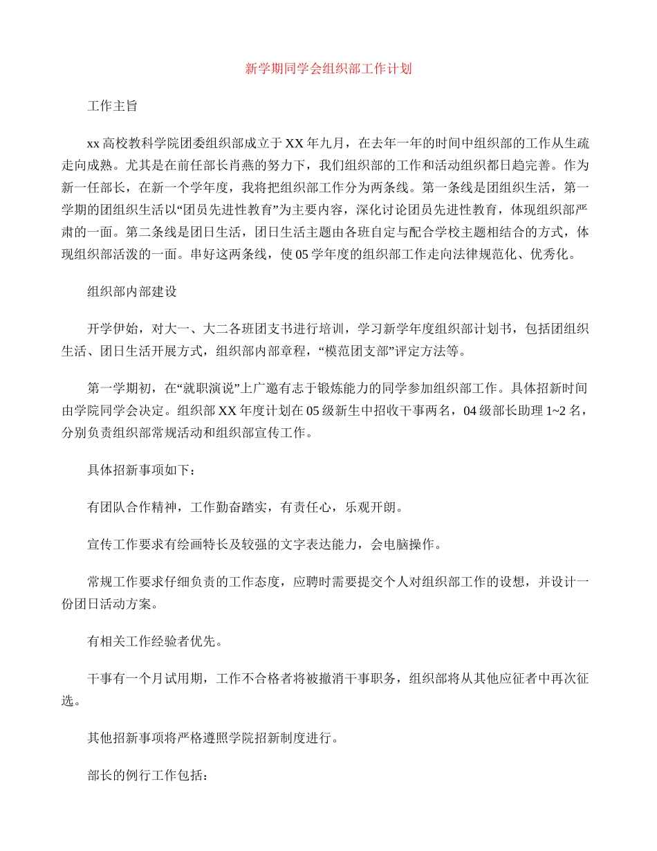 新学期学生会组织部工作计划_第1页