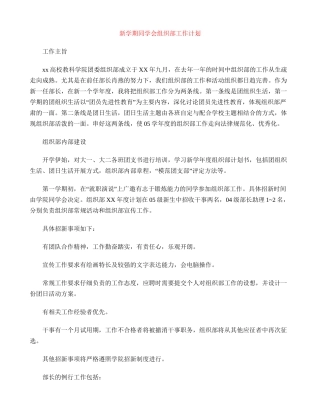 新学期学生会组织部工作计划