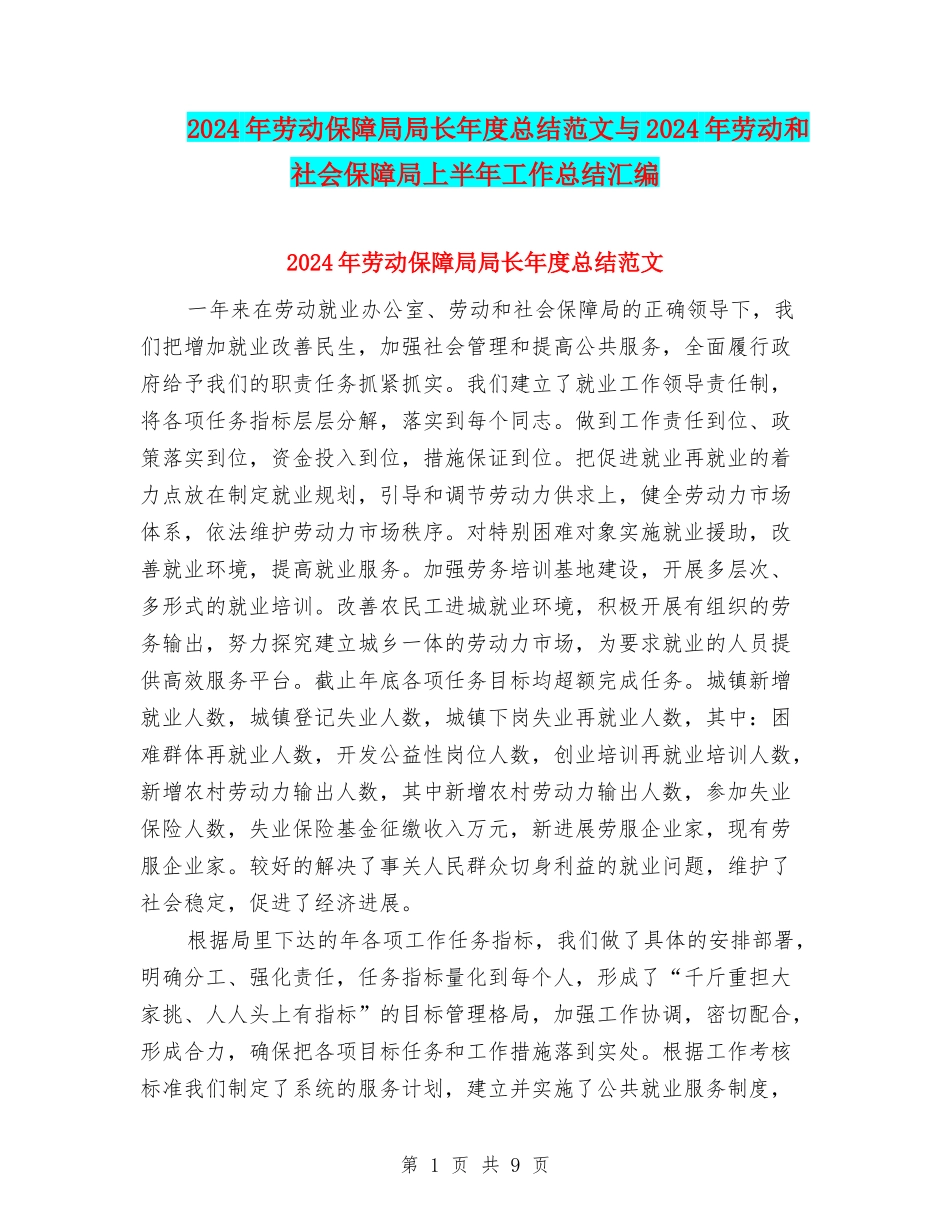 2024年劳动保障局局长年度总结范文与2024年劳动和社会保障局上半年工作总结汇编_第1页