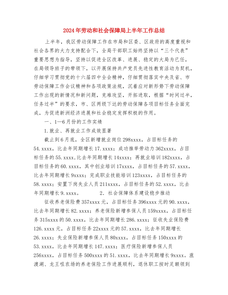 2024年劳动保障局局长年度总结范文与2024年劳动和社会保障局上半年工作总结汇编_第3页