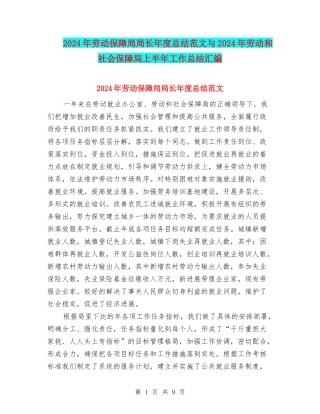 2024年劳动保障局局长年度总结范文与2024年劳动和社会保障局上半年工作总结汇编