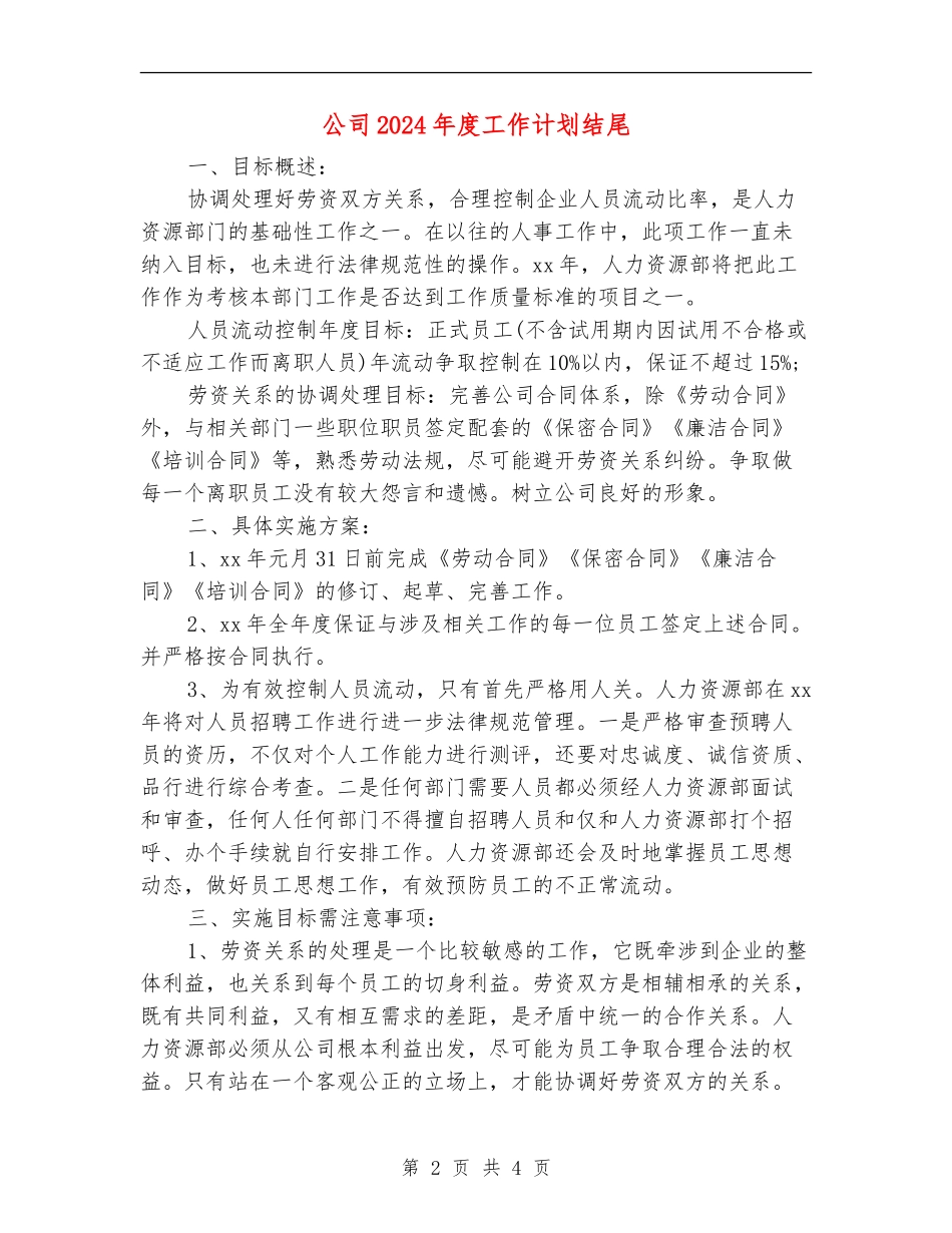 公司2024年度工作计划结尾_第2页