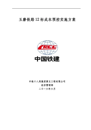 铁路成本预控实施方案