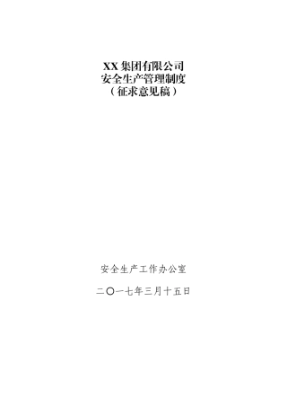 集团公司安全生产管理制度