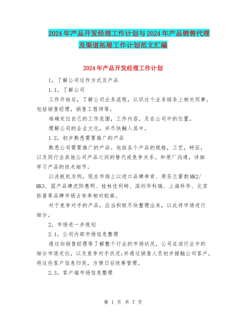 2024年产品开发经理工作计划与2024年产品销售代理及渠道拓展工作计划范文汇编_第1页
