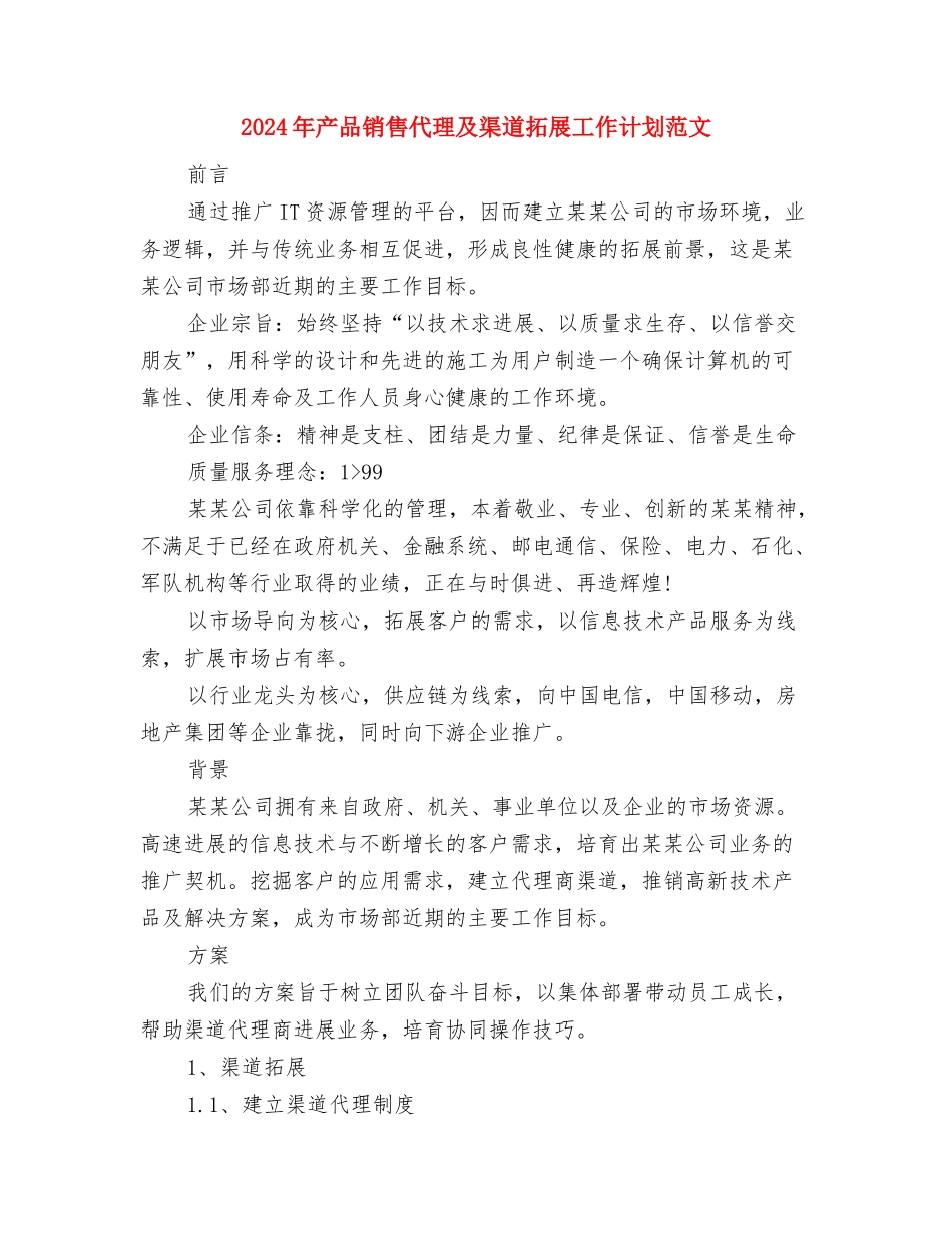 2024年产品开发经理工作计划与2024年产品销售代理及渠道拓展工作计划范文汇编_第3页