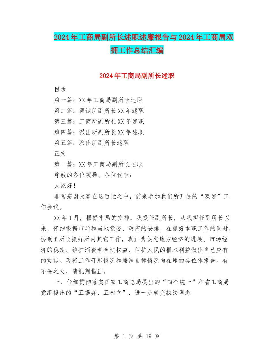 2024年工商局副所长述职述廉报告与2024年工商局双拥工作总结汇编_第1页
